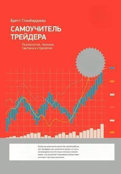 Самоучитель трейдера. Психология, техника, тактика и стратегия 2035511 фото