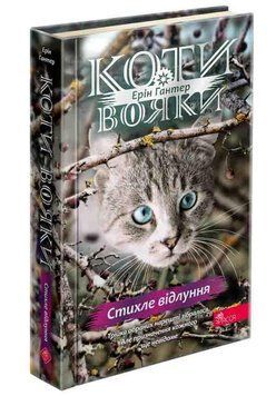 КОТИ-ВОЯКИ знамення Зореклану стихле відлуння_2 Е.Гантер Асса 2375873024 фото