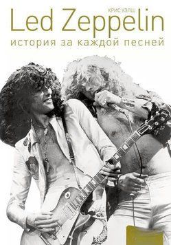 Led Zeppelin. История за каждой песней 1977911 фото
