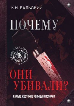 Почему они убивали? Самые жестокие убийцы в истории 1762311 фото