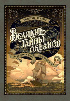 Великие тайны океанов. Средиземное море. Полярные моря 2250416 фото