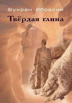 Твёрдая глина 1903411 фото