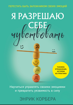 Даю собі відчувати. Навчимось керувати емоціями та перетворити вразливість у силу 2276113 фото