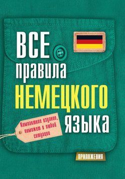 Все правила немецкого языка 8601617 фото