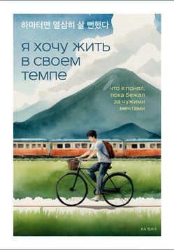 Я хочу жить в своем темпе. Что я понял, пока бежал за чужими мечтами 1852811 фото