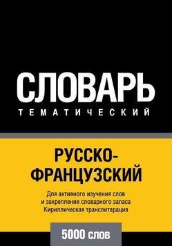Русско-французский тематический словарь. 5000 слов. Кириллическая транслитерация 8503207 фото