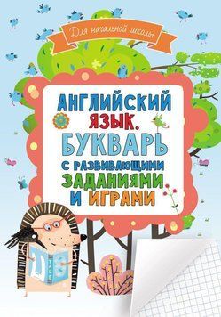 Английский язык. Букварь с развивающими заданиями и играми. Английский для школьников 38608188 фото