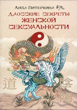 Даоські секрети жіночої сексуальності 1746311 фото