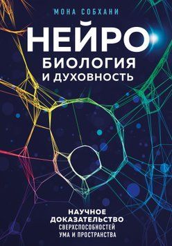 Нейробиология и духовность. Научное доказательство сверхспособностей ума и пространства 1610311 фото