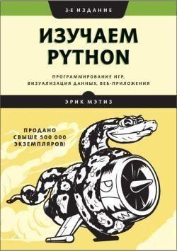 Изучаем Python. Программирование игр, визуализация данных, веб-приложения 4634 фото