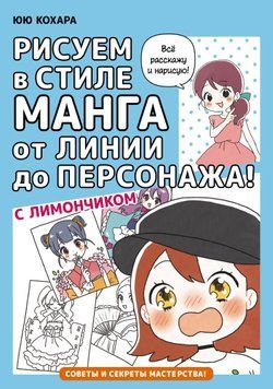 Малюємо в стилі манга від лінії до персонажа! з Лимончиком 1754711 фото
