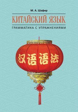 Китайский язык. Грамматика с упражнениями 37678473 фото