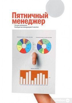 Пятничный менеджер. Лучшие материалы Сообщества менеджеров E-executive 7049 фото