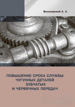 Повышение срока службы чугунных деталей зубчатых и червячных передач 43733724 фото
