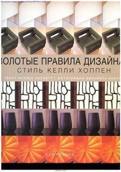 Золотые правила дизайна. Стиль Келли Хоппен # 6700 фото