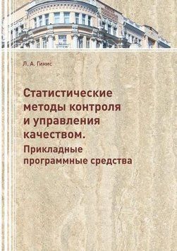 Статистические методы контроля и управления качеством. Прикладные программные средства 14123 фото