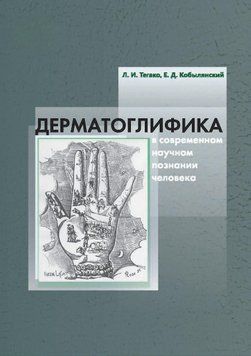 Дерматоглифика в современном научном познании человека 21300172 фото