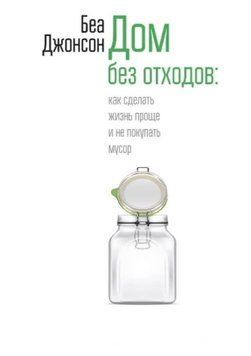 Дім без відходів. Як зробити життя простішим і не купувати сміття 226421 фото