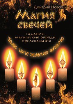 Магія свічок. Обряди очищення та захисту 42791223 фото
