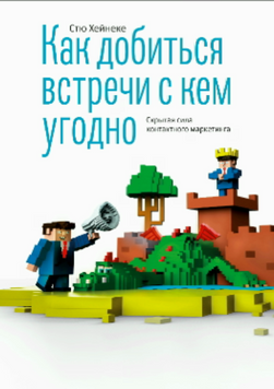 Як домовитися про зустріч з будь-ким. Прихована сила контактного маркетингу 2132220 фото
