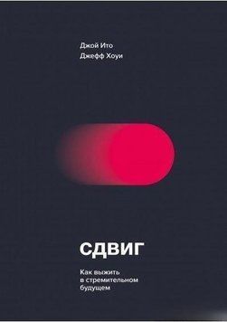 Сдвиг. Как выжить в стремительном будущем 172826 фото