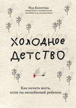 Холодное детство. Как начать жить, если ты нелюбимый ребенок 461421 фото