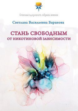 Стань свободным от никотиновой зависимости 442421 фото