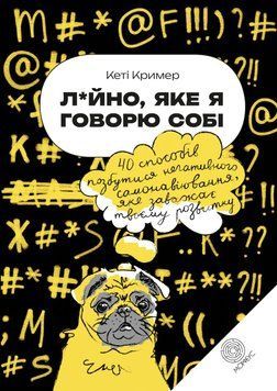 Лайно, яке я говорю собі. 40 способів позбутися негативного самонавіювання, яке заважає твоєму розвитку (Крем)м 71324 фото
