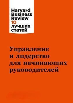 Управління та лідерство для керівників-початківців 70722 фото