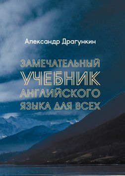 Замечательный учебник английского языка для всех 39088668 фото