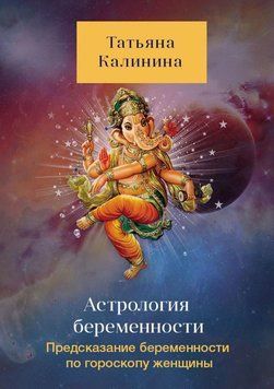 Астрология беременности. Предсказание беременности по гороскопу женщины 2393259323 фото