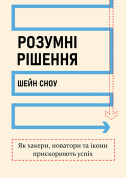 Розумні рішення. Як хакери, новатори та ікони прискорюють успіх 2179005 фото