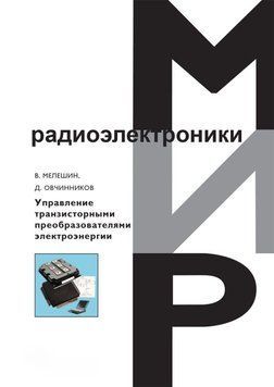 Управління транзисторними перетворювачами електроенергії 8971990 фото