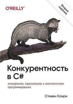 Конкурентність у C#. Асинхронне, паралельне та багатопоточне програмування 58140244 фото
