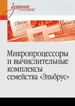 Микропроцессоры и вычислительные комплексы семейства &laquo;Эльбрус&raquo; 4970912 фото