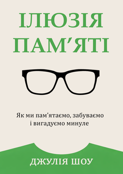 Ілюзія пам&rsquo;яті. Як ми пам&rsquo;ятаємо, забуваємо і вигадуємо минуле 2207809 фото