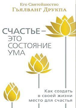 Щастя - це стан розуму. Як створити у своєму житті місце для щастя 1620322 фото