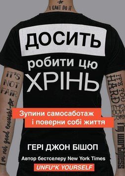 Досить робити цю хрінь. Зупини самосаботаж і поверни собі життя 2048011 фото