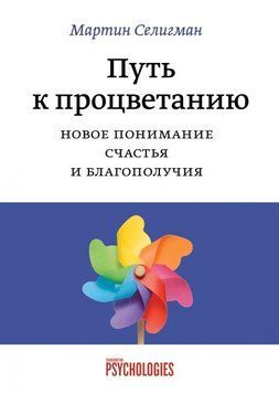 Путь к процветанию. Новое понимание счастья и благополучия 2144642658 фото