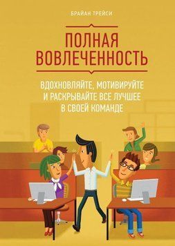 Полная вовлеченность. Вдохновляйте, мотивируйте и раскрывайте все лучшее в своей команде 1615 фото