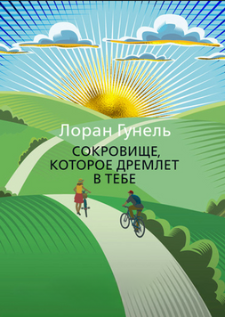 Сокровище, которое дремлет в тебе 2298612 фото