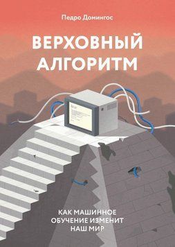 Верховный алгоритм. Как машинное обучение изменит наш мир (м) 214464267684 фото