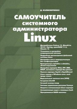 Самоучитель системного администратора Linux 5011101 фото