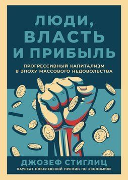 Люди, власть и прибыль. Прогрессивный капитализм в эпоху массового недовольства 1471611 фото