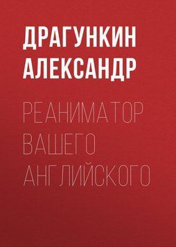 Реаниматор Вашего английского 27345443 фото