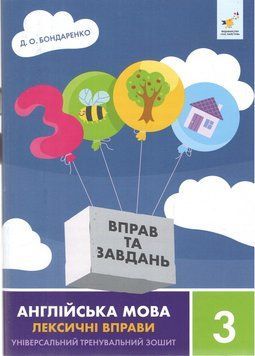 3000 вправ та завдань. Англійська мова. Лексичні вправи. 3 клас. Час Майстрів 2962137827 фото