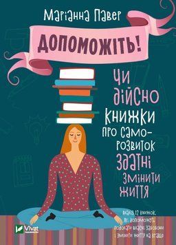 Чи дійсно справді книги про саморозвиток здатні змінити життя. Повір М.. Vivat 2375860925 фото
