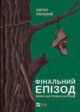 ФІНАЛЬНИЙ ЕПІЗОД війни, що триває 400 років Є.Положій Vivat 2375864630 фото