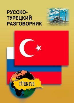 Русско-турецкий разговорник 36309825 фото
