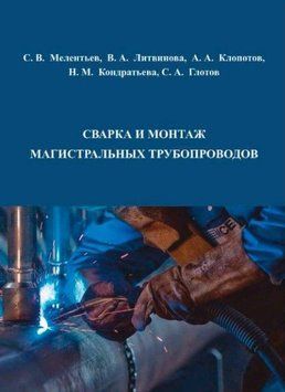 Сварка и монтаж магистральных трубопроводов 214464268750 фото